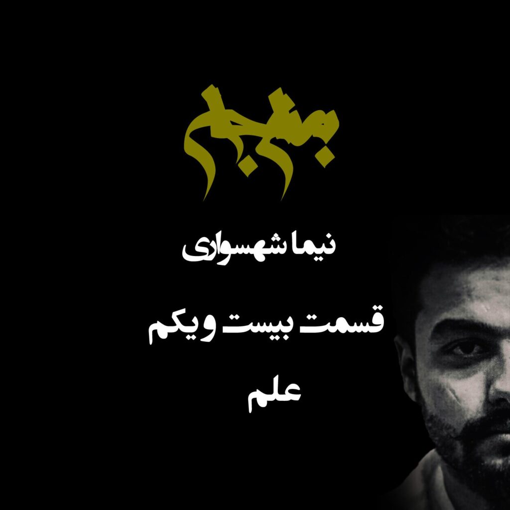 پادکست به نام جان – قسمت بیست و یکم علم – نیما شهسواری