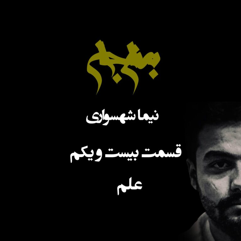 پادکست به نام جان - قسمت بیست و یکم علم - نیما شهسواری