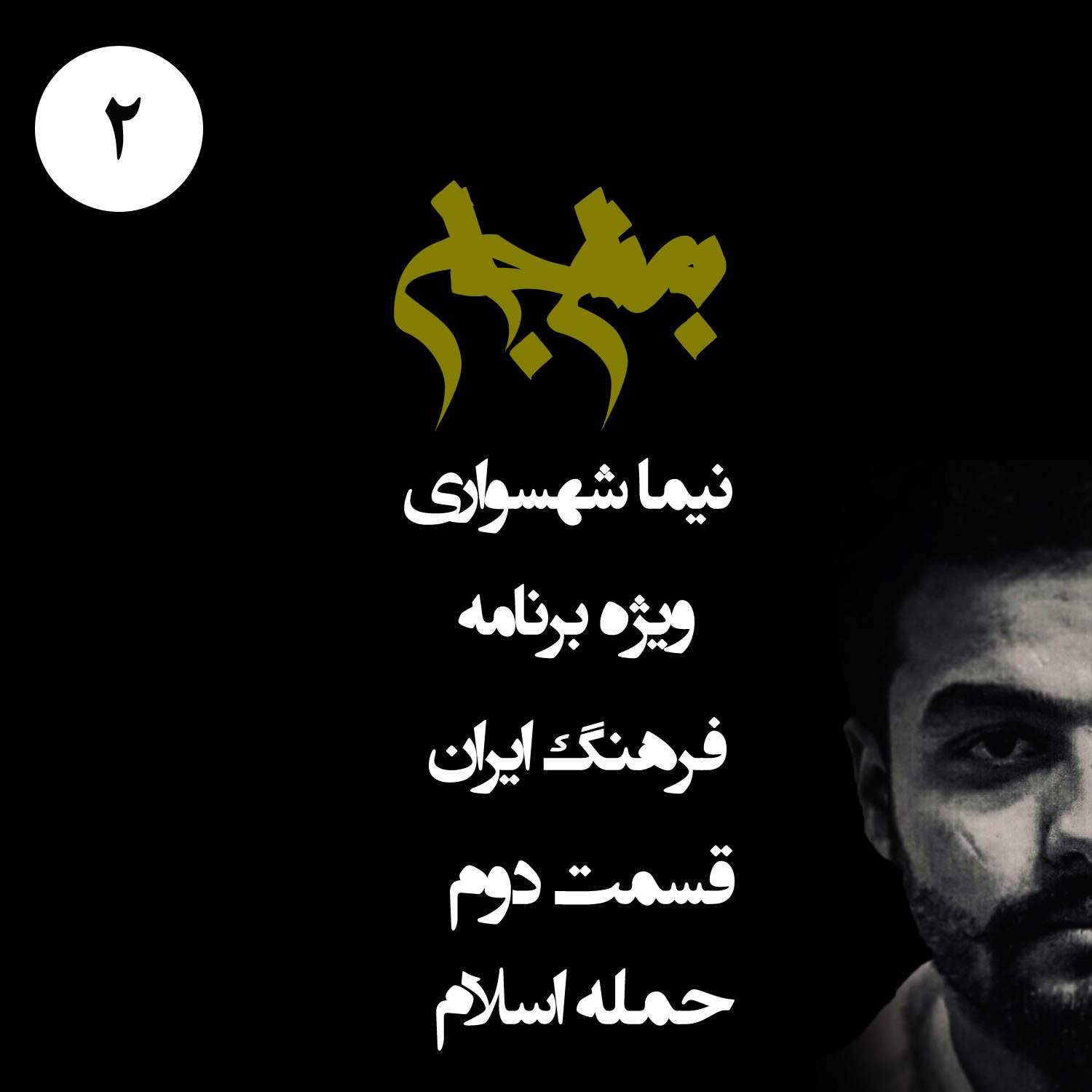 پادکست به نام جان - ویژه برنامه فرهنگ ایران - قسمت دوم حمله اسلام - با نیما شهسواری