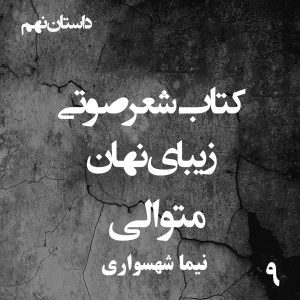 کتاب شعر صوتی زیبای نهان - زیبای نهان - متوالی - اثر نیما شهسواری