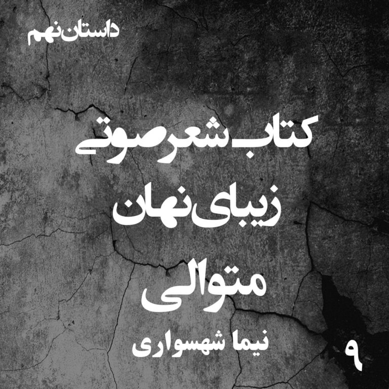 کتاب شعر صوتی زیبای نهان - زیبای نهان - متوالی - اثر نیما شهسواری