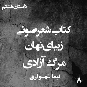 کتاب شعر صوتی زیبای نهان - زیبای نهان - مرگ آزادی - اثر نیما شهسواری