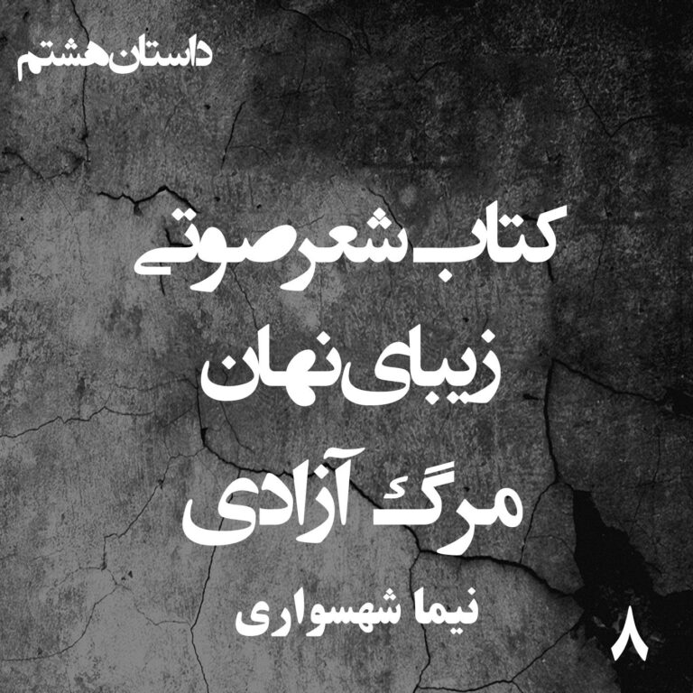 کتاب شعر صوتی زیبای نهان - زیبای نهان - مرگ آزادی - اثر نیما شهسواری