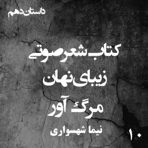 کتاب شعر صوتی زیبای نهان - زیبای نهان - مرگ‌آور - اثر نیما شهسواری