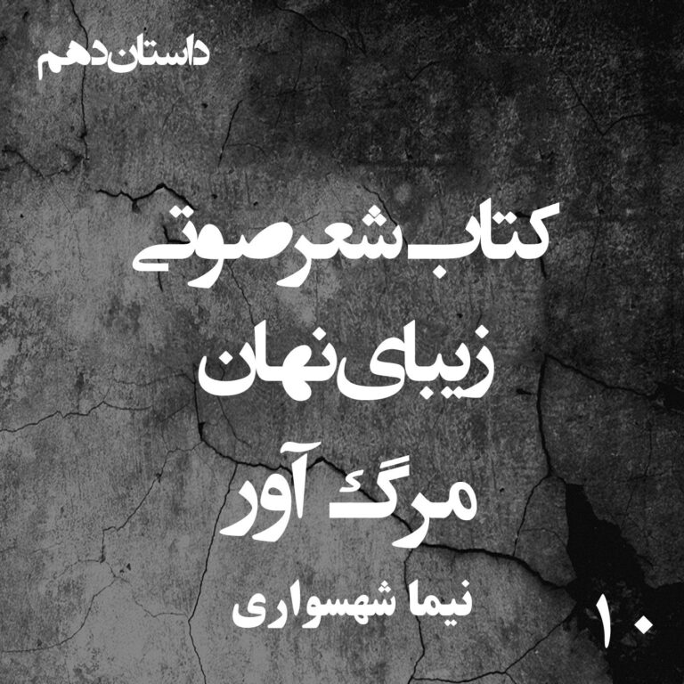 کتاب شعر صوتی زیبای نهان - زیبای نهان - مرگ‌آور - اثر نیما شهسواری