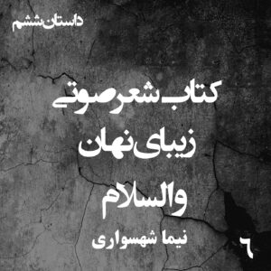 کتاب شعر صوتی زیبای نهان - زیبای نهان - والسلام - اثر نیما شهسواری