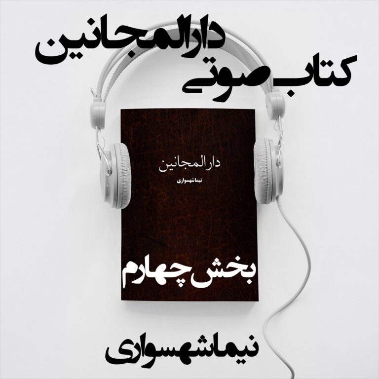 کتاب صوتی دارالمجانین - بخش چهارم - اثر نیما شهسواری