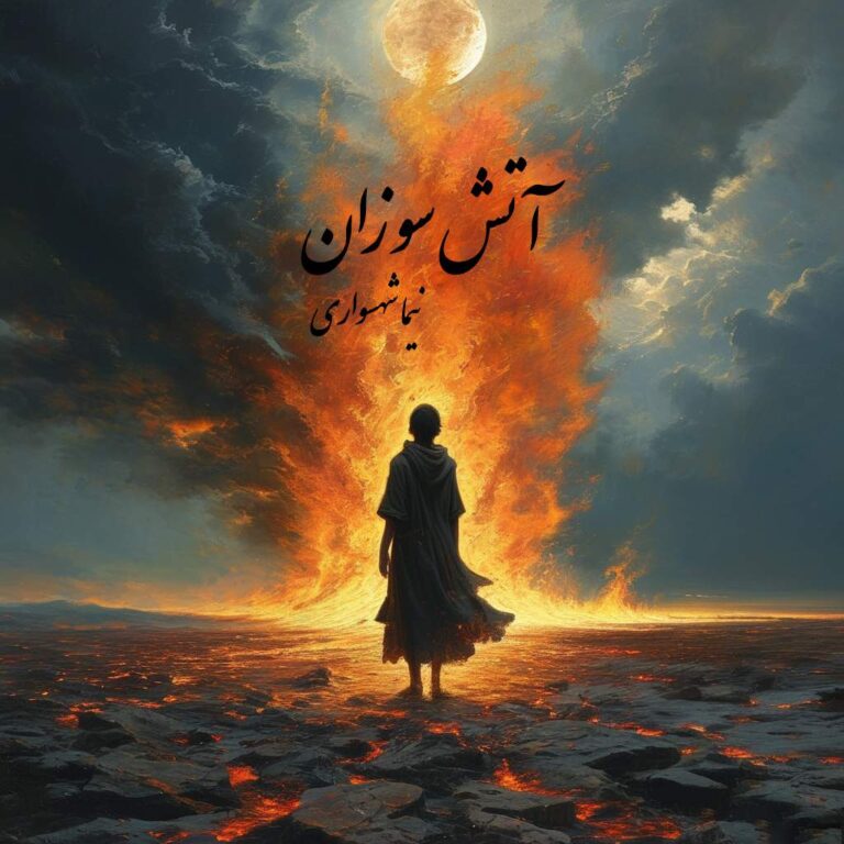 آتش سوزان