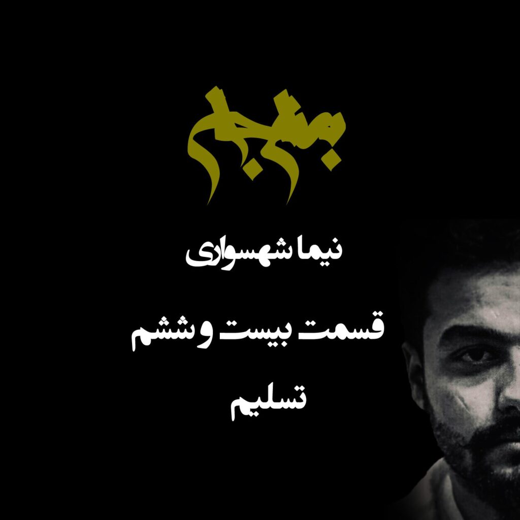 پادکست به نام جان – قسمت بیست و ششم تسلیم – نیما شهسواری