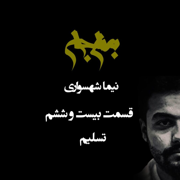 پادکست به نام جان - قسمت بیست و ششم تسلیم - نیما شهسواری