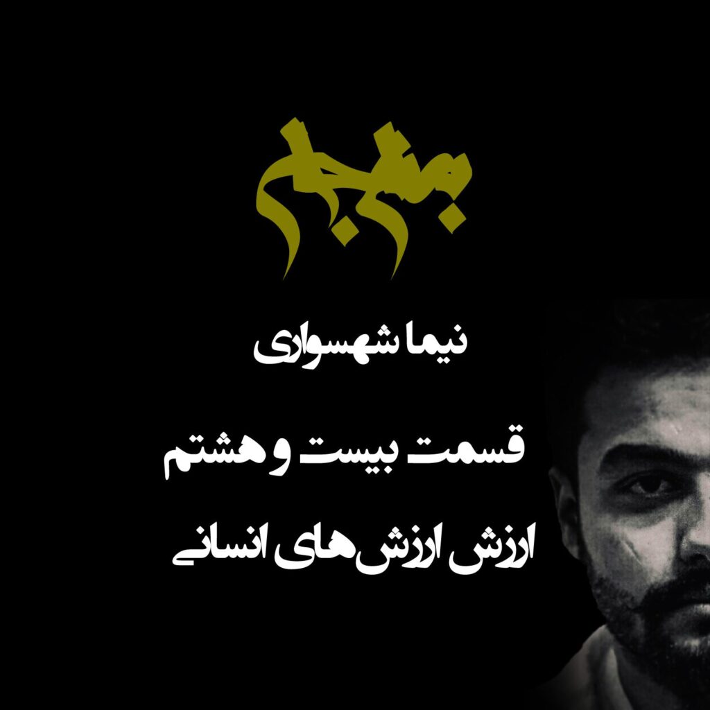 پادکست به نام جان – قسمت بیست و هشتم ارزش ارزش‌های انسانی – نیما شهسواری