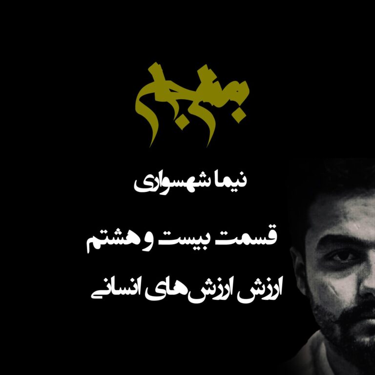 پادکست به نام جان - قسمت بیست و هشتم ارزش ارزش‌های انسانی - نیما شهسواری