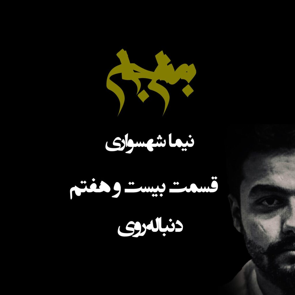 پادکست به نام جان – قسمت بیست و هفتم دنباله‌روی – نیما شهسواری