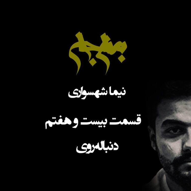 پادکست به نام جان - قسمت بیست و هفتم دنباله‌روی - نیما شهسواری