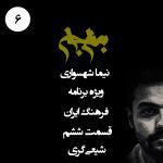 پادکست به نام جان - ویژه برنامه فرهنگ ایران - قسمت ششم شیعی‌گری - با نیما شهسواری