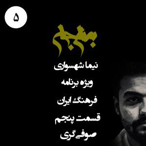 پادکست به نام جان - ویژه برنامه فرهنگ ایران - قسمت پنجم صوفی‌گری - با نیما شهسواری