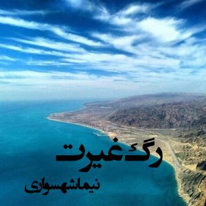 کتاب شعر صوتی رزم‌نامه - شعر رگ غیرت - اثر نیما شهسواری
