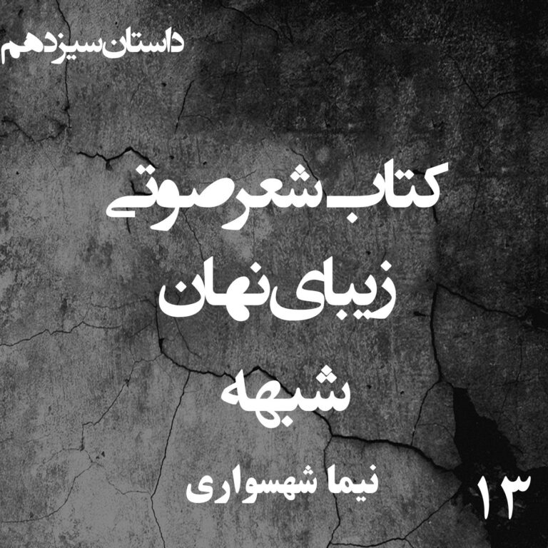 کتاب شعر صوتی زیبای نهان - زیبای نهان - شبهه - اثر نیما شهسواری