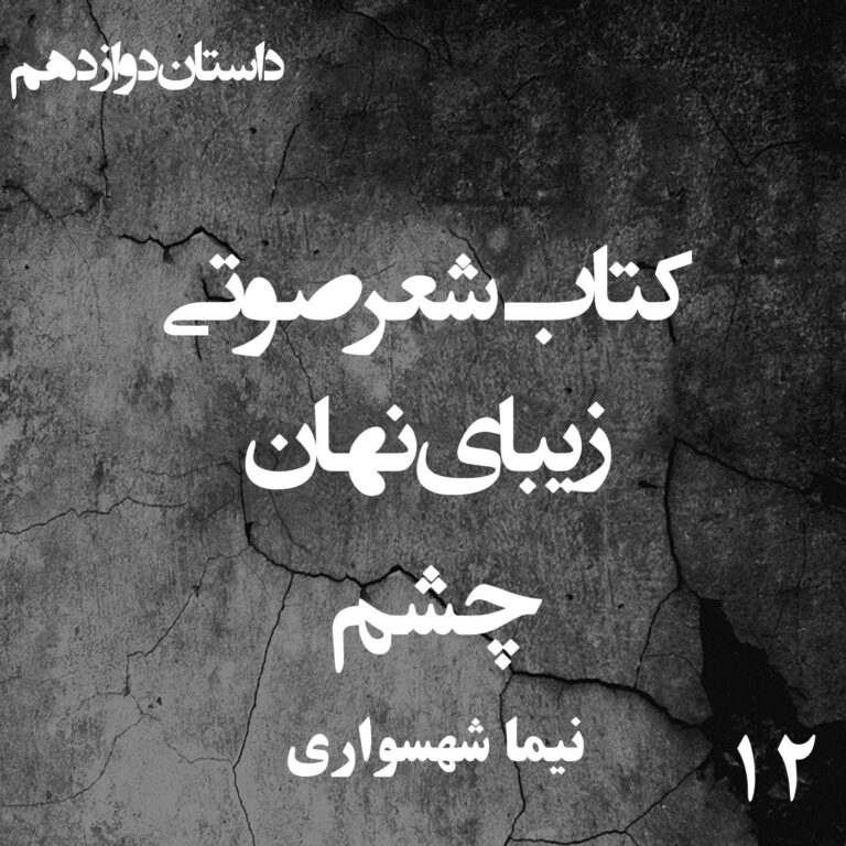 کتاب شعر صوتی زیبای نهان - زیبای نهان - چشم - اثر نیما شهسواری