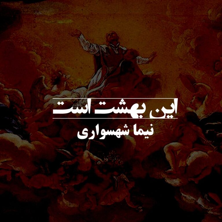 کتاب شعر صوتی قیام - شعر این بهشت است - اثر نیما شهسواری