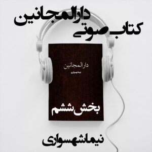 کتاب صوتی دارالمجانین - بخش ششم - اثر نیما شهسواری