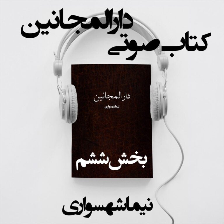 کتاب صوتی دارالمجانین - بخش ششم - اثر نیما شهسواری