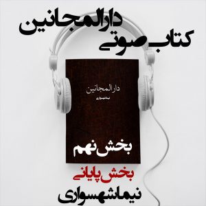 کتاب صوتی دارالمجانین - بخش نهم - اثر نیما شهسواری