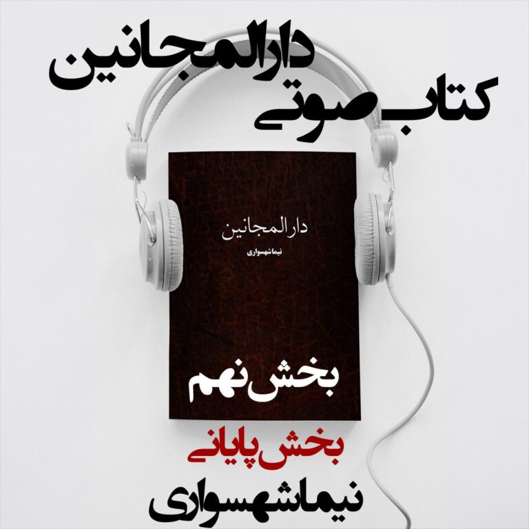 کتاب صوتی دارالمجانین - بخش نهم - اثر نیما شهسواری