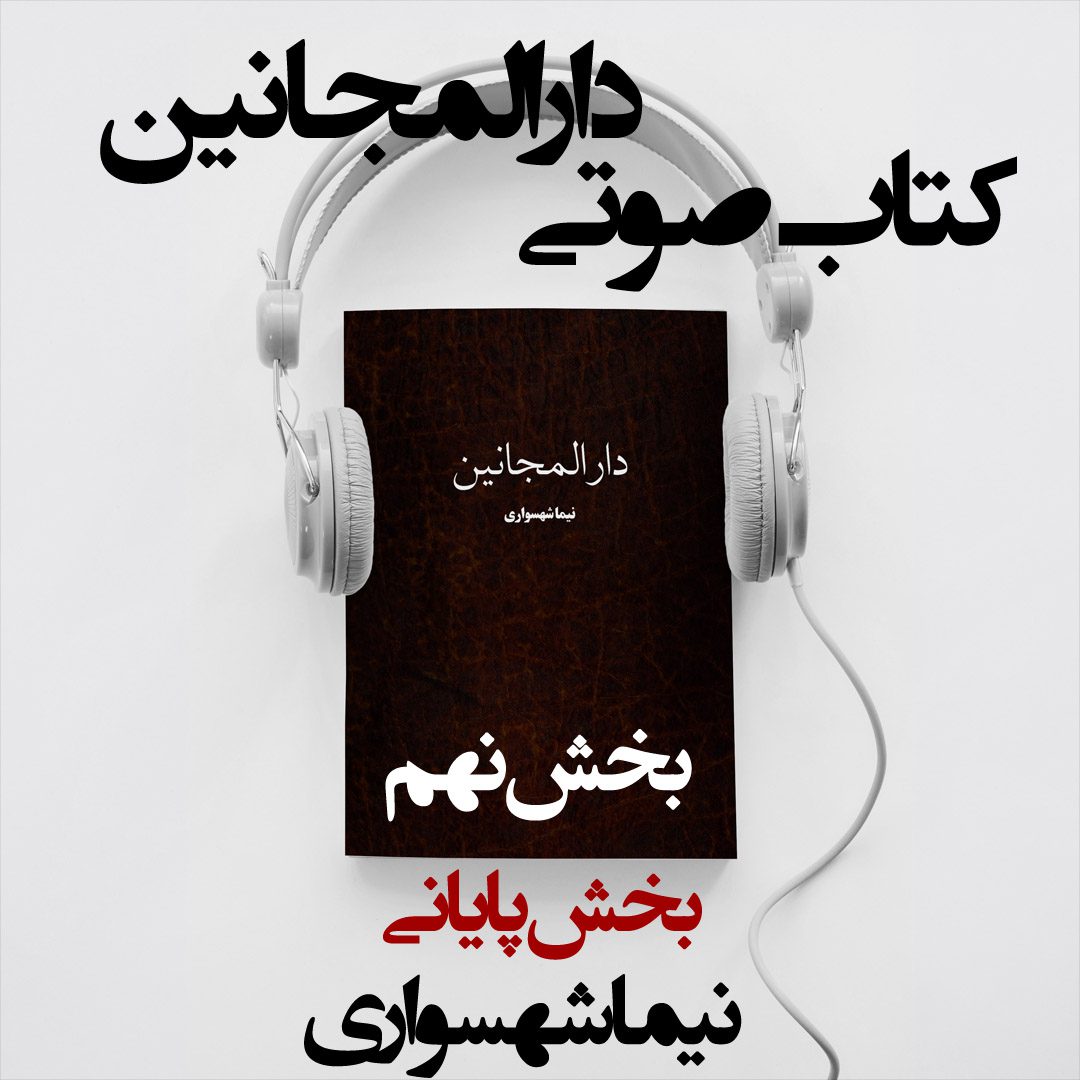 کتاب صوتی دارالمجانین - اثر نیما شهسواری 13 کتاب صوتی دارالمجانین - بخش نهم - اثر نیما شهسواری