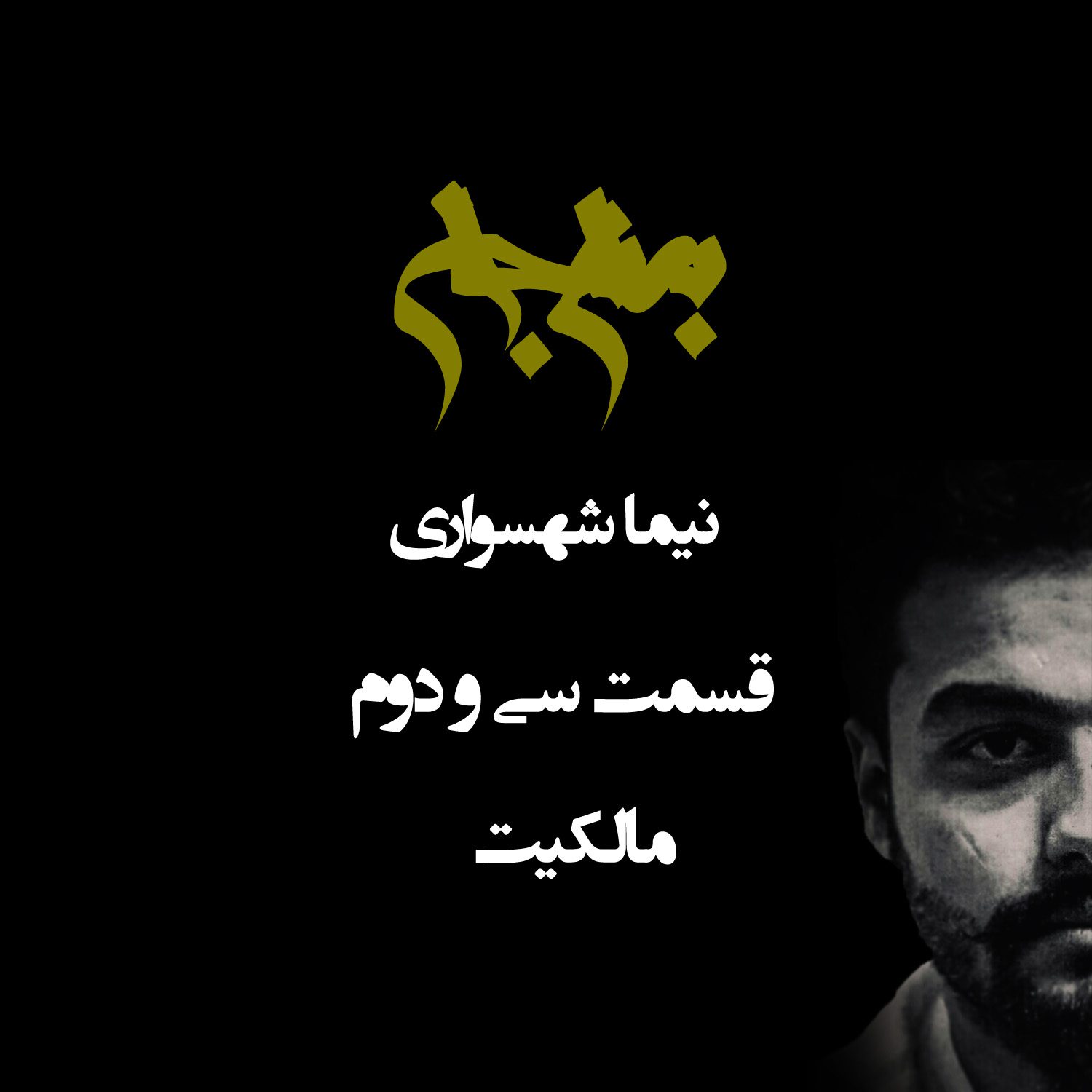 پادکست به نام جان - قسمت سی‌ و دوم مالکیت - نیما شهسواری