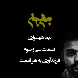 پادکست به نام جان - قسمت سی‌ و سوم فرزندآوری به هر قیمت - نیما شهسواری