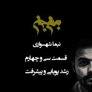 پادکست به نام جان - قسمت سی‌ و چهارم رشد پویایی و ییشرفت - نیما شهسواری