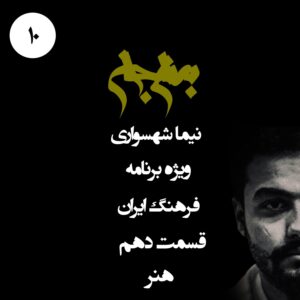 پادکست به نام جان - ویژه برنامه فرهنگ ایران - قسمت دهم هنر - با نیما شهسواری