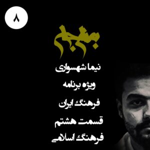 پادکست به نام جان - ویژه برنامه فرهنگ ایران - قسمت هشتم فرهنگ اسلامی - با نیما شهسواری