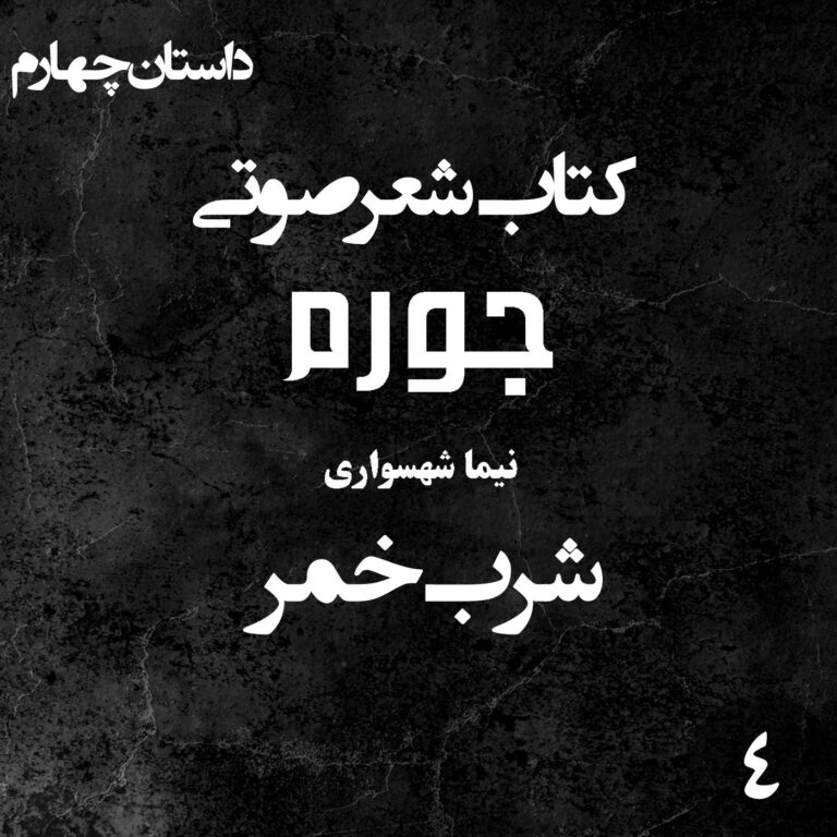 کتاب شعر صوتی جورم - شرب خمر - اثر نیما شهسواری