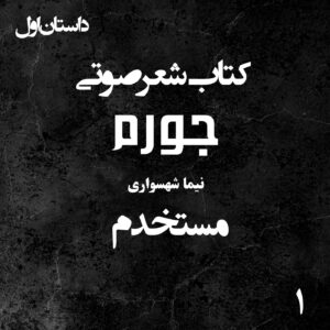 کتاب شعر صوتی جورم - مستخدم - اثر نیما شهسواری