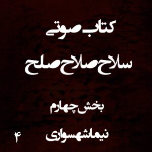 کتاب صوتی سلاح صلاح صلح - بخش چهارم - اثر نیما شهسواری