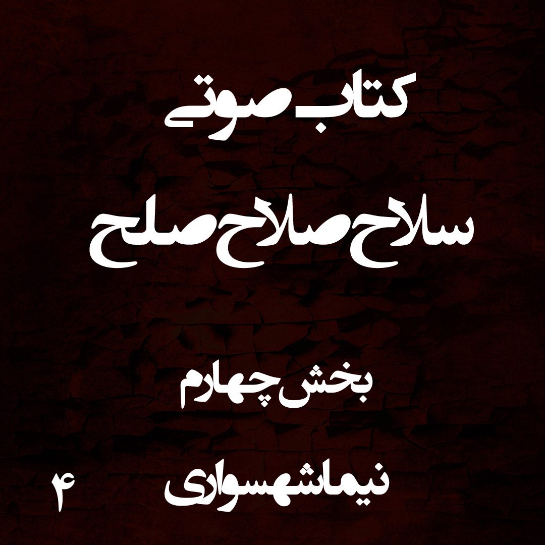 کتاب صوتی سلاح صلاح صلح - بخش چهارم - اثر نیما شهسواری