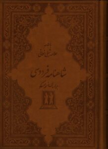 شاهنامه فردوسی
