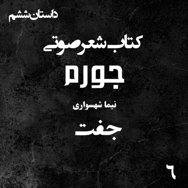 کتاب شعر صوتی جورم - جفت - اثر نیما شهسواری