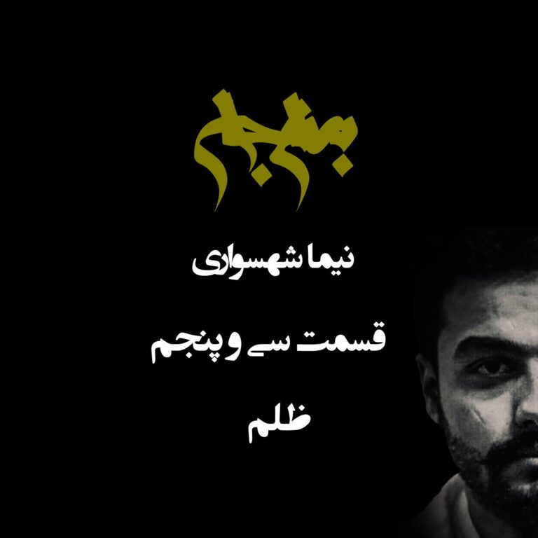 پادکست به نام جان - قسمت سی‌ و پنجم ظلم - نیما شهسواری