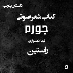 کتاب شعر صوتی جورم راستین اثر نیما شهسواری mp3 image