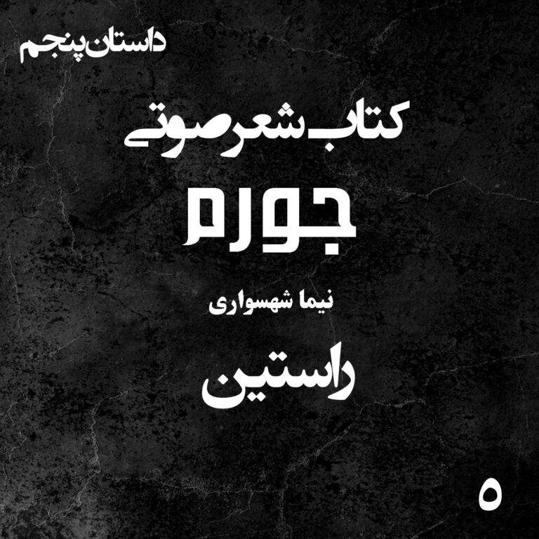 کتاب شعر صوتی جورم راستین اثر نیما شهسواری mp3 image