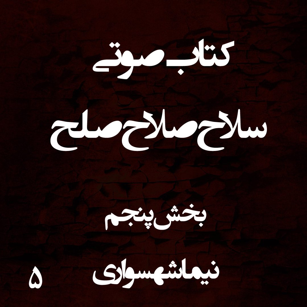 کتاب صوتی سلاح صلاح صلح - بخش پنجم - اثر نیما شهسواری