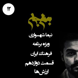 پادکست به نام جان - ویژه برنامه فرهنگ ایران - قسمت دوازدهم ارزش‌ها - با نیما شهسواری