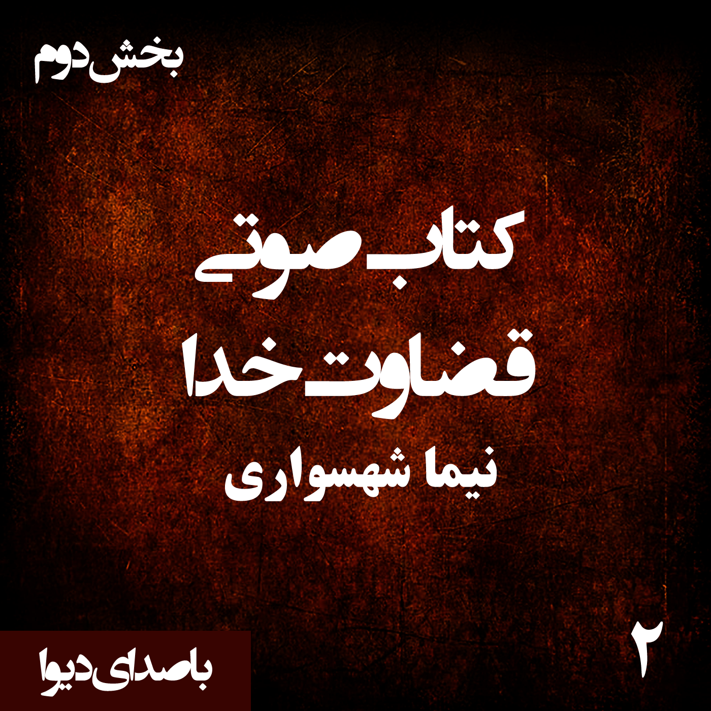 کتاب صوتی قضاوت خدا - بخش دوم - اثر نیما شهسواری - راوی دیوا