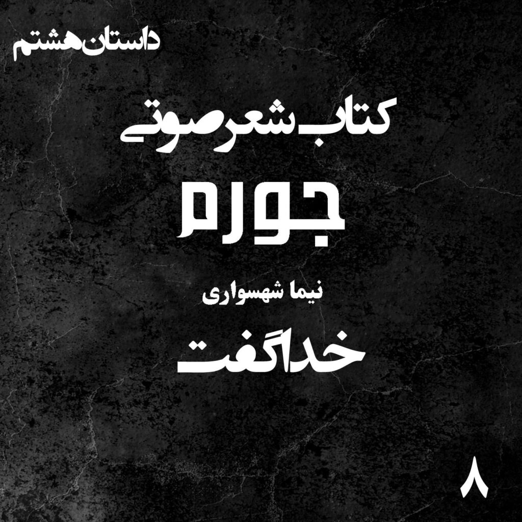 کتاب شعر صوتی جورم – خدا گفت – اثر نیما شهسواری