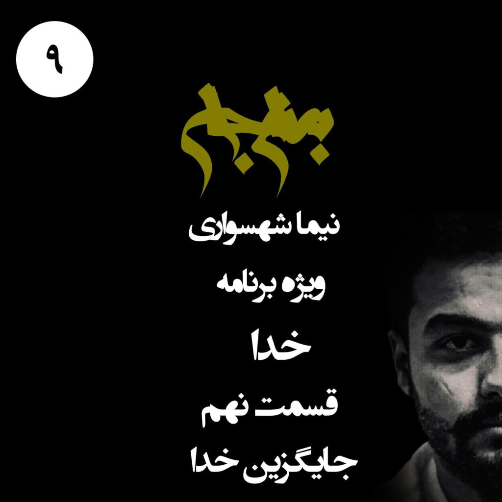 قسمت نهم: جایگزین خدا