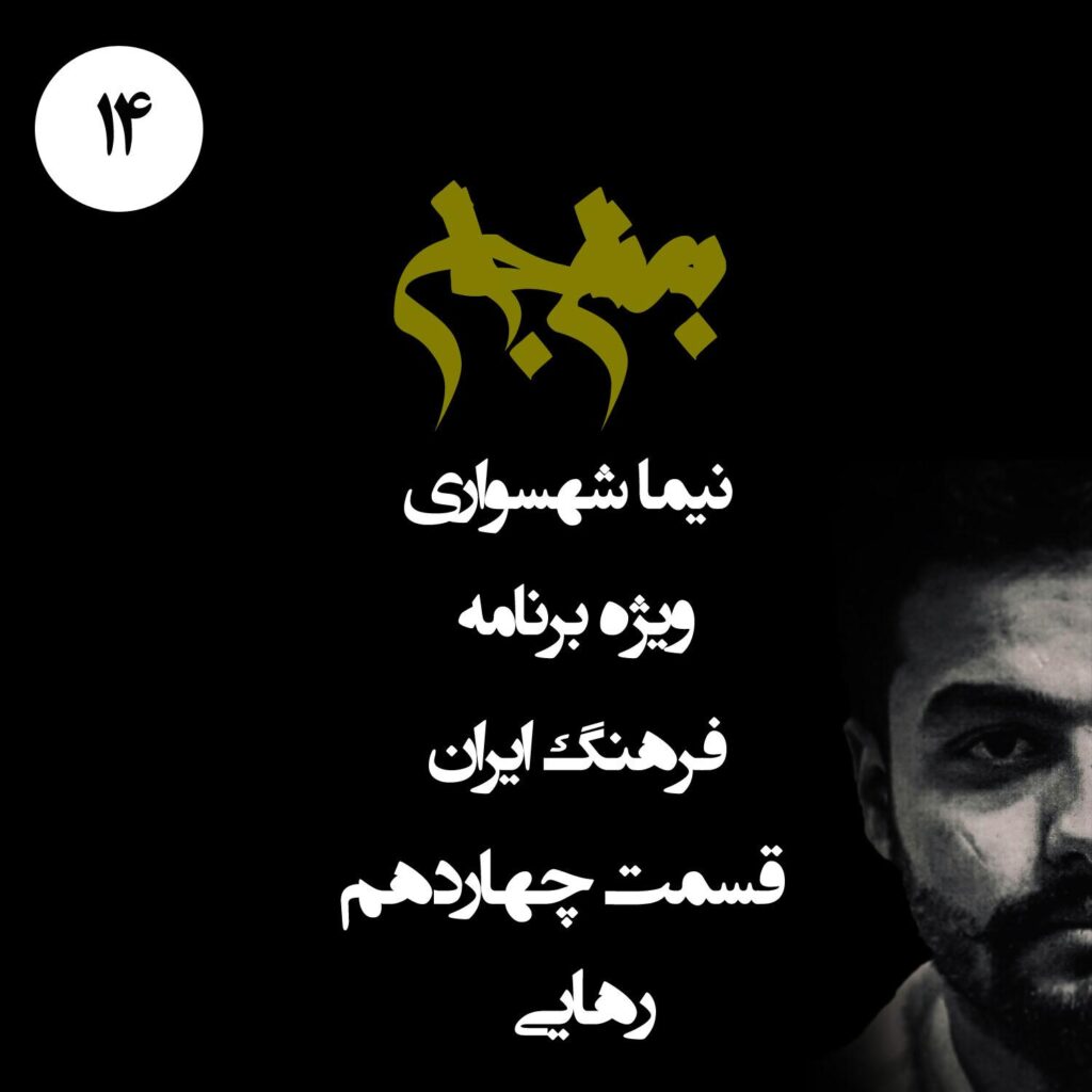 قسمت چهاردهم: رهایی