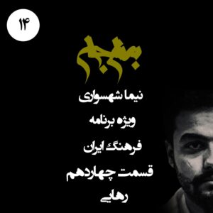 پادکست به نام جان - ویژه برنامه فرهنگ ایران - قسمت چهاردهم رهایی - با نیما شهسواری